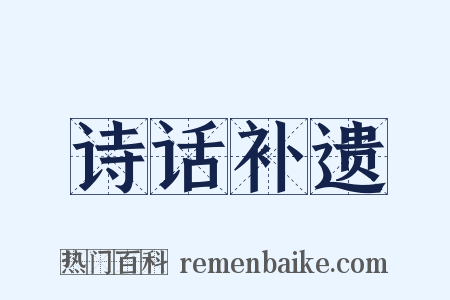 诗话补遗是什么意思的图片